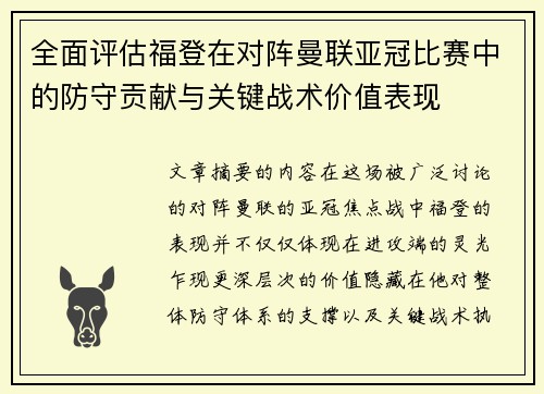 全面评估福登在对阵曼联亚冠比赛中的防守贡献与关键战术价值表现