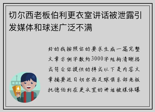 切尔西老板伯利更衣室讲话被泄露引发媒体和球迷广泛不满