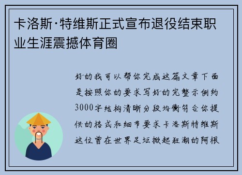 卡洛斯·特维斯正式宣布退役结束职业生涯震撼体育圈 卡洛斯·特维斯正式宣布退役结束职业生涯震撼体育圈