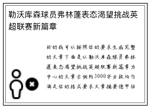 勒沃库森球员弗林蓬表态渴望挑战英超联赛新篇章 勒沃库森球员弗林蓬表态渴望挑战英超联赛新篇章
