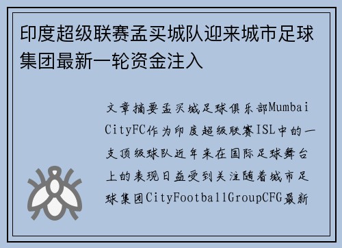 印度超级联赛孟买城队迎来城市足球集团最新一轮资金注入 印度超级联赛孟买城队迎来城市足球集团最新一轮资金注入