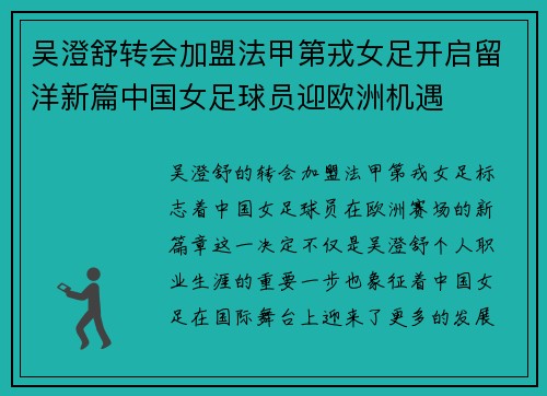 吴澄舒转会加盟法甲第戎女足开启留洋新篇中国女足球员迎欧洲机遇