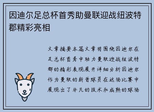 因迪尔足总杯首秀助曼联迎战纽波特郡精彩亮相