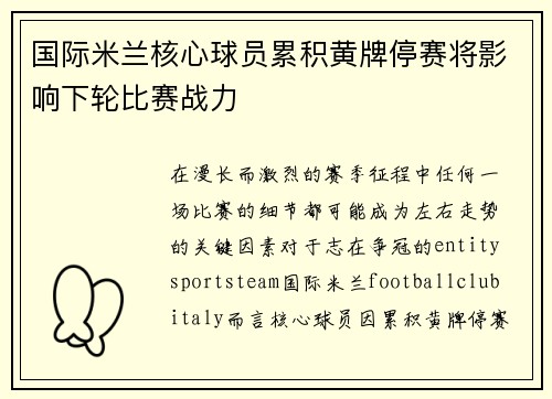 国际米兰核心球员累积黄牌停赛将影响下轮比赛战力