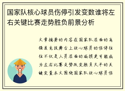 国家队核心球员伤停引发变数谁将左右关键比赛走势胜负前景分析 国家队核心球员伤停引发变数谁将左右关键比赛走势胜负前景分析
