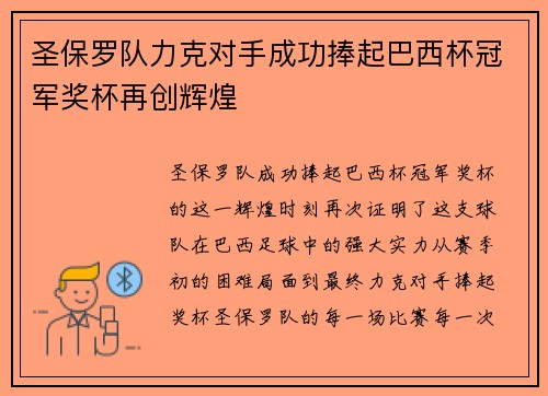 圣保罗队力克对手成功捧起巴西杯冠军奖杯再创辉煌