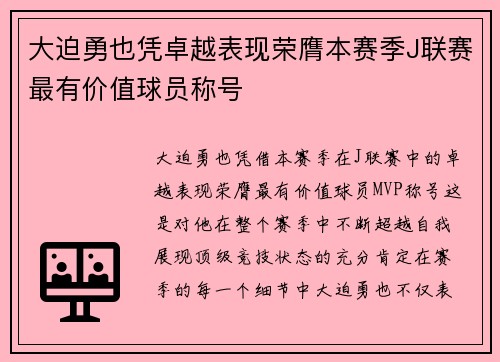 大迫勇也凭卓越表现荣膺本赛季J联赛最有价值球员称号 大迫勇也凭卓越表现荣膺本赛季J联赛最有价值球员称号