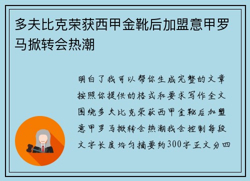 多夫比克荣获西甲金靴后加盟意甲罗马掀转会热潮