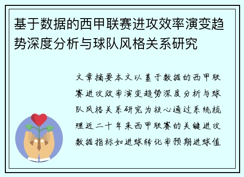 基于数据的西甲联赛进攻效率演变趋势深度分析与球队风格关系研究