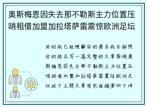 奥斯梅恩因失去那不勒斯主力位置压哨租借加盟加拉塔萨雷震惊欧洲足坛