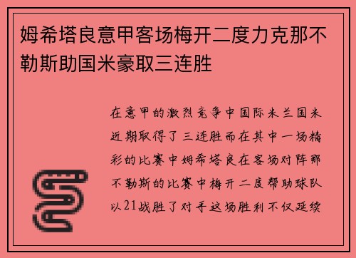 姆希塔良意甲客场梅开二度力克那不勒斯助国米豪取三连胜
