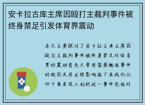 安卡拉古库主席因殴打主裁判事件被终身禁足引发体育界震动 安卡拉古库主席因殴打主裁判事件被终身禁足引发体育界震动