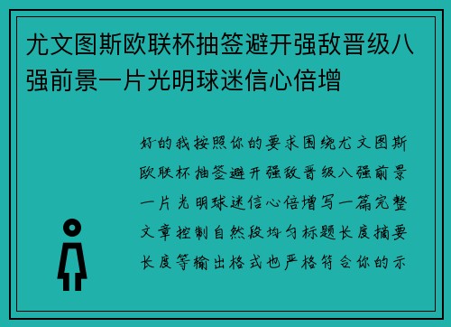 尤文图斯欧联杯抽签避开强敌晋级八强前景一片光明球迷信心倍增