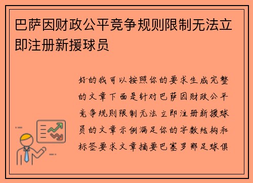巴萨因财政公平竞争规则限制无法立即注册新援球员 巴萨因财政公平竞争规则限制无法立即注册新援球员
