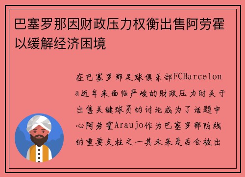 巴塞罗那因财政压力权衡出售阿劳霍以缓解经济困境 巴塞罗那因财政压力权衡出售阿劳霍以缓解经济困境