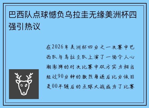 巴西队点球憾负乌拉圭无缘美洲杯四强引热议 巴西队点球憾负乌拉圭无缘美洲杯四强引热议