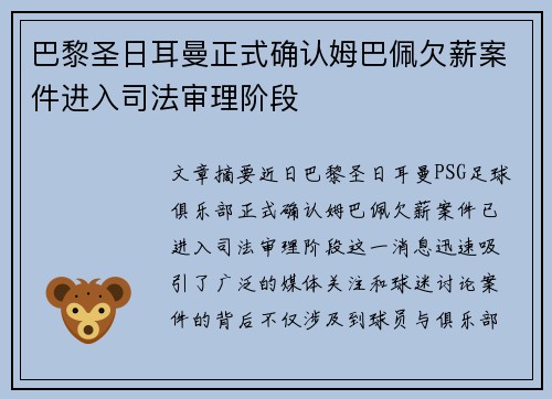 巴黎圣日耳曼正式确认姆巴佩欠薪案件进入司法审理阶段