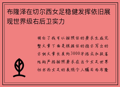 布隆泽在切尔西女足稳健发挥依旧展现世界级右后卫实力