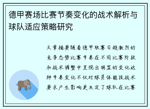 德甲赛场比赛节奏变化的战术解析与球队适应策略研究