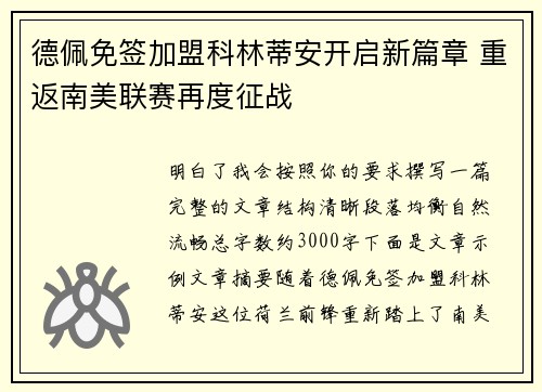 德佩免签加盟科林蒂安开启新篇章 重返南美联赛再度征战 德佩免签加盟科林蒂安开启新篇章 重返南美联赛再度征战