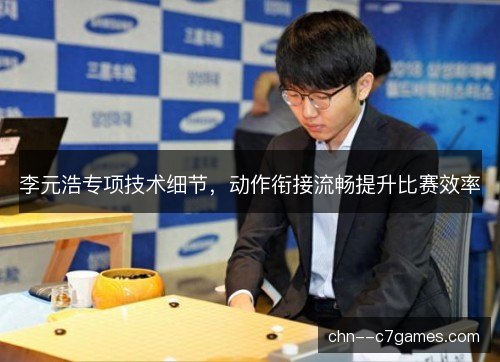 李元浩专项技术细节，动作衔接流畅提升比赛效率