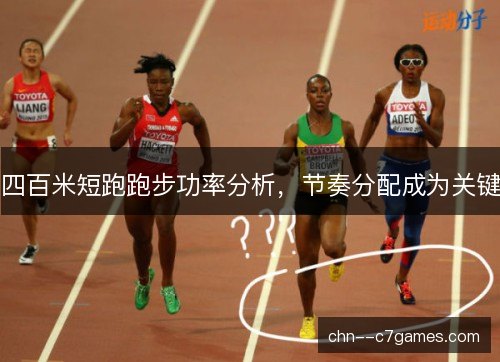 四百米短跑跑步功率分析，节奏分配成为关键