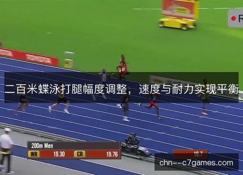 二百米蝶泳打腿幅度调整，速度与耐力实现平衡